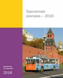 Сборник «Транзитная реклама 2016»