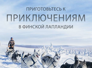 «Европа Адвертайзинг» советует россиянам отправиться за приключениями в Лапландию