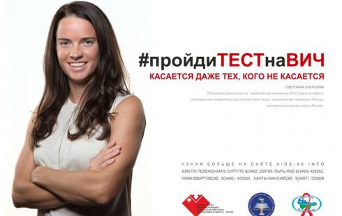 В Югре в рекламе, призывающей пройти тест на ВИЧ, примут участие известные спортсмены