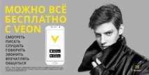 С VEON можно всё