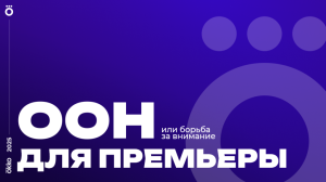 «Ooh для премьеры. Или борьба за внимание»