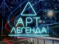 АртЛегенда