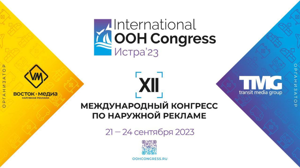 Объявлена концепция деловой программы XII Международного конгресса по наружной рекламе