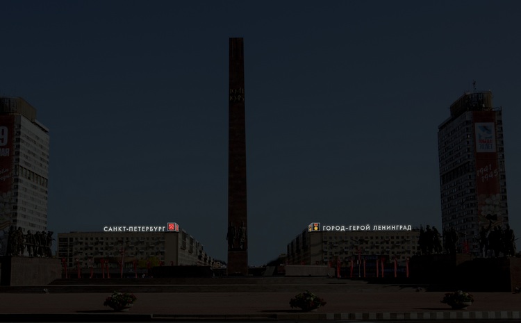 ГЦРР установил в Санкт-Петербурге памятную надпись «Город-герой Ленинград»