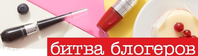 Lancôme запустил продолжение «Битвы Блогеров»