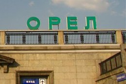 Рекламные места будут проданы с аукциона в Орле