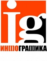 ИнфоГрафика