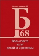 Бизнес регион 68