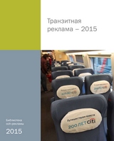 «Транзитная реклама – 2015»: вперёд нельзя назад