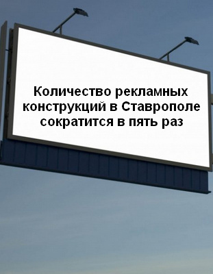 Количество рекламных конструкций в Ставрополе сократится в пять раз