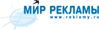 Мир рекламы