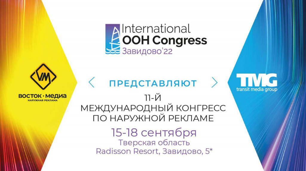 Иностранные делегаты XI Международного конгресса по наружной рекламе заявили о желании сотрудничества с российским бизнесом