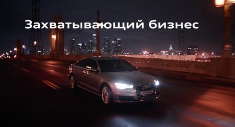 Audi A6 разрушает устаревшие стереотипы о бизнесе