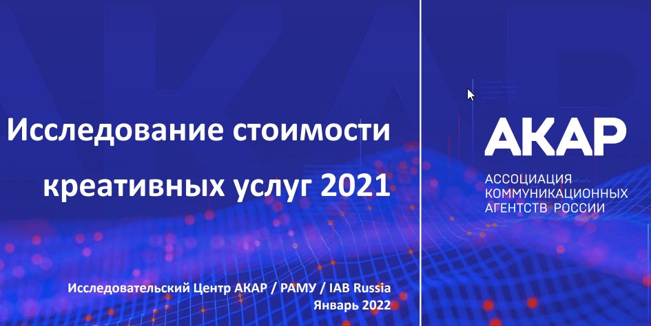 АКАР посчитала стоимость креативных услуг в 2021 году