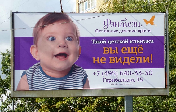 Веселые рекламы для детей. Реклама детской клиники. Баннер детской клиники. Реклама детской стоматологии. Наружная реклама для детей.