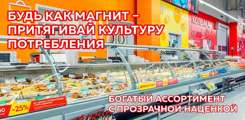 Файл 6 к пресс-релизу Будь как Магнит - притягивай культуру потребления.jpg Файл 6 к пресс-релизу Будь как Магнит - притягивай культуру потребления.jpg