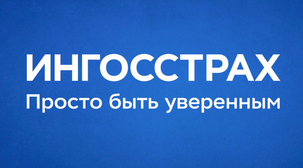 Ингосстрах_Просто быть уверенным 1.jpg