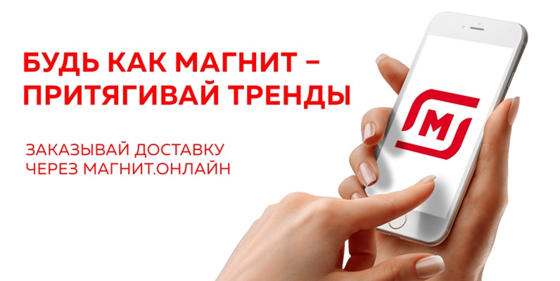 Файл 7 к пресс-релизу Будь как Магнит - притягивай тренды (без рамки).jpg Файл 7 к пресс-релизу Будь как Магнит - притягивай тренды (без рамки).jpg