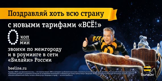Билайн_ВСЕ_НГ.jpg