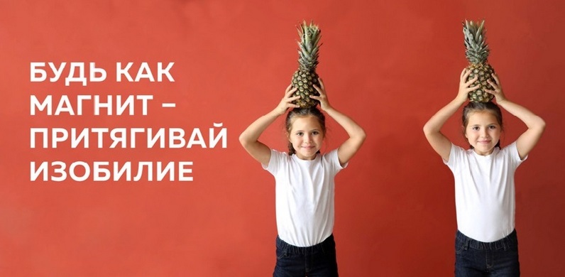Файл 2 к пресс-релизу Будь как Магнит - притягивай изобилие.jpg Файл 2 к пресс-релизу Будь как Магнит - притягивай изобилие.jpg