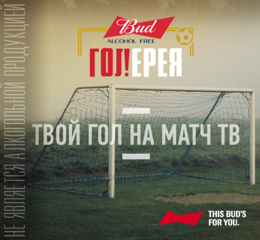 BUD Alcohol Free ГОЛ!ЕРЕЯ.png