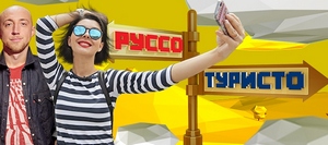 руссотуристо.jpg