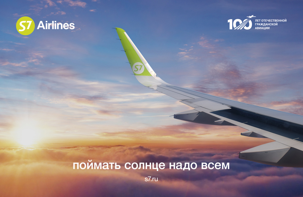 S7 Airlines_Поймать солнце надо всем.jpg