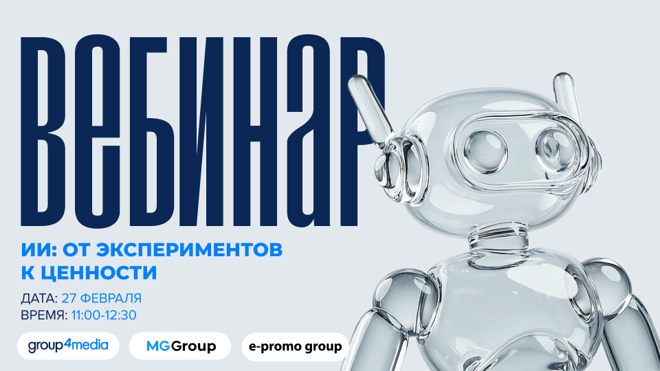 Пресс_релиз_Group4Media_Приглашаем на вебинар «ИИ от экспериментов к ценности».png