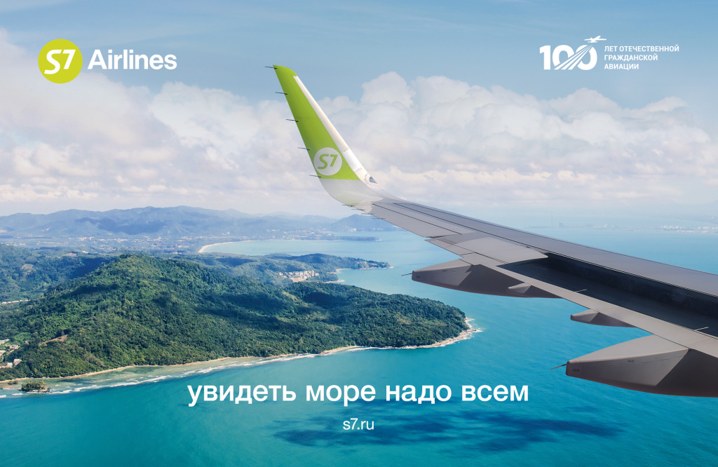 S7 Airlines_Увидеть море надо всем.jpg