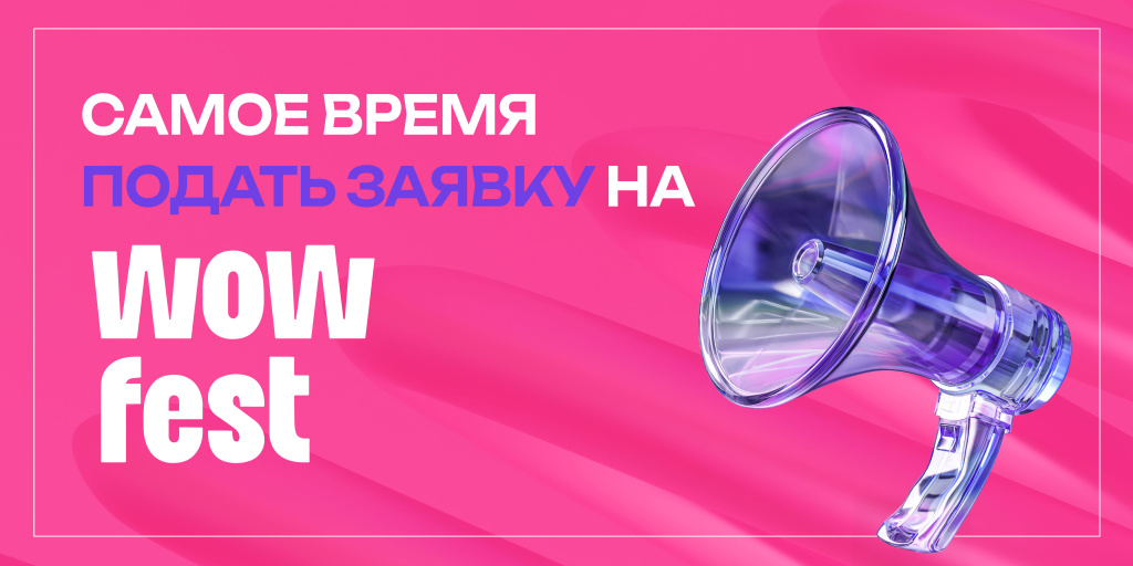 Пост подать заявку на WOW_800х400.jpg