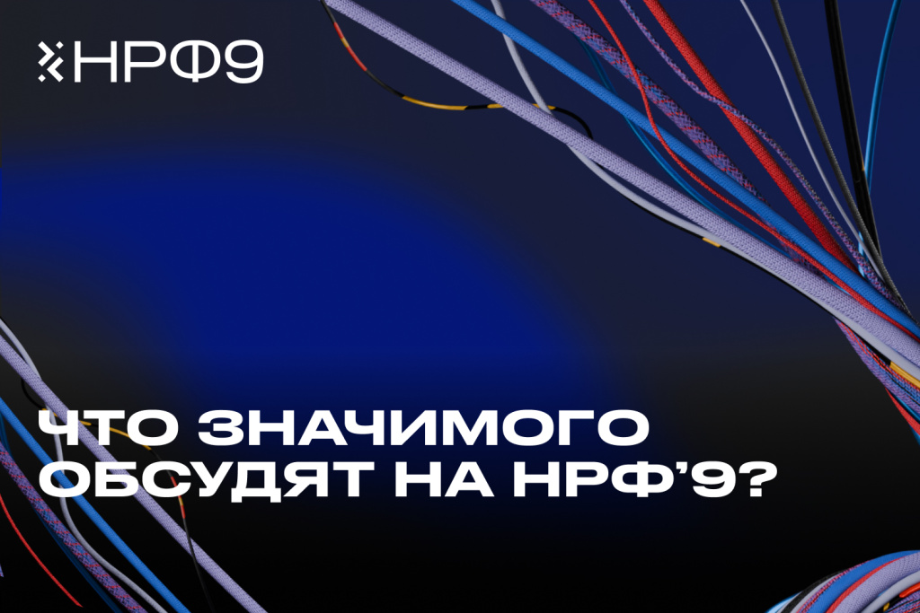 НРФ9_рассылка_1500x1000 релиз 6.jpg