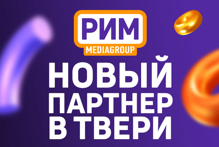 новый-партнер-в-Твери.jpg