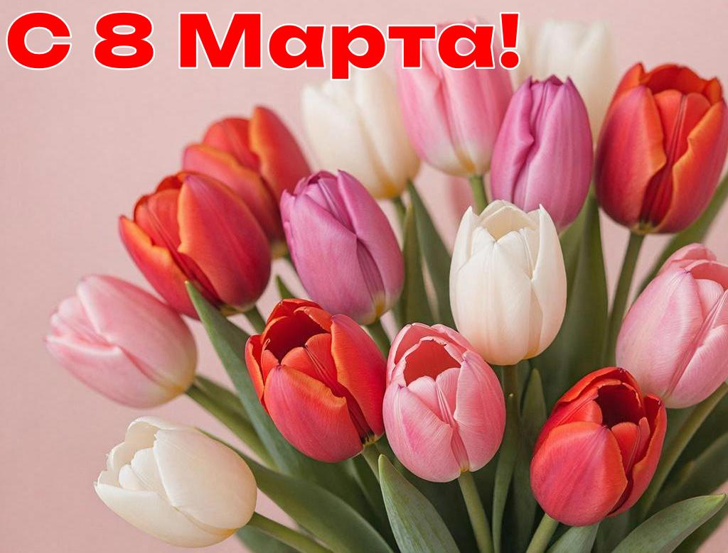 8 Марта.jpg