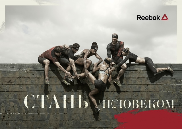 Стань человеком_Reebok.jpg