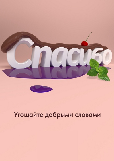 Угощайте добрыми словами.jpg