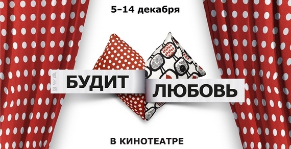 ИКЕА_Будит любовь.jpg
